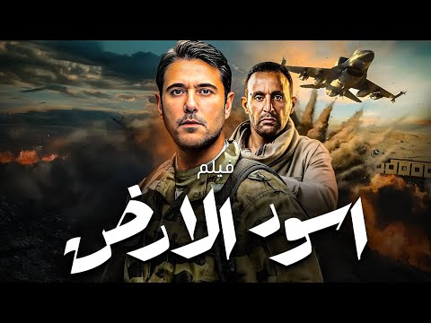فيلم الاكشن والحرب اسود الارض بطولة احمد عز احمد السقا