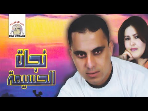 Ksintayi Ramwaj Najat El Hoceima Rabah Salam Official Audio