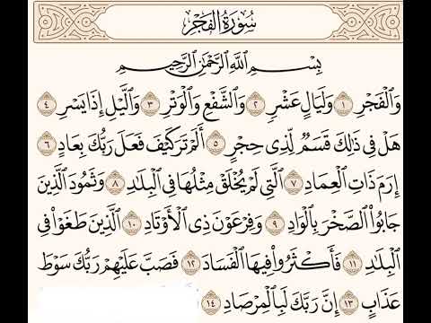 سورة الفجر ١ ١٤ للشيخ المقرئ عبدالقادر العثمان