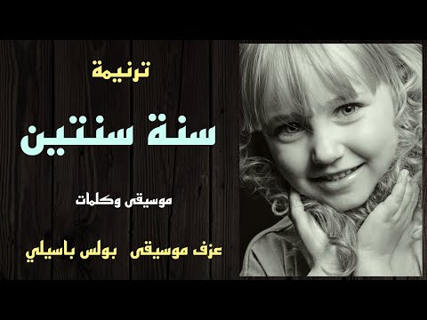 موسيقى ترنيمة سنة سنتين توزيع بولس باسيلي موسيقى ترنيمة سنة سنتين توزيع بولس باسيلي
