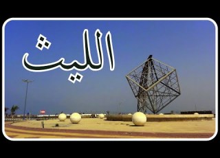  الليث وصلت البحر الاحمر