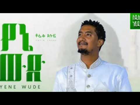 Tofik Yusuf Yene Wude New Ethiopian Nasheed 2023 Official Video