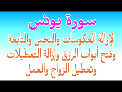 سورة يونس لإبطال العكوسات والنحس وتعطيل الزواج والعمل وفتح أبواب الغنى والرزق وتيسير الأمور