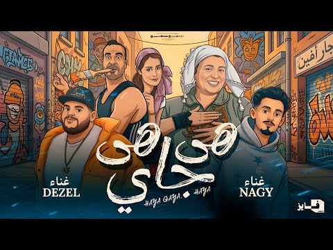 هي جايه هي ماشية تهز هزه مش عاديه ناجي شبرا ديزل الجنرال ترند التيك توك 2026 Official Video