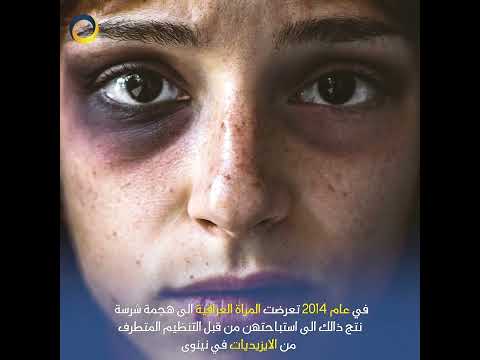 النساء المعنفات في العراق ما بين تشريع القوانين وغياب الحقوق فما هو الحل