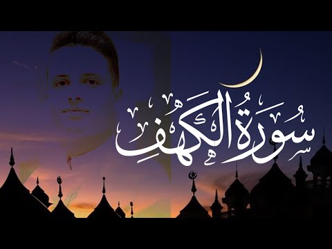 سورة الكهف بصوت عبد العزيز سحيم كلها خشوع وطمأنينه Surah Al Kahf By Abdulaziz Sheim
