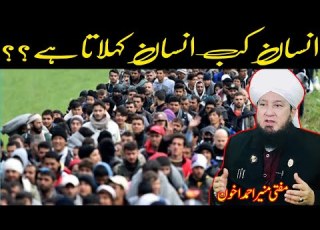  انسان کب انسان کہلاتاہے RahamTV