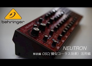 NEUTRON 解説編 OSC 擬似コーラス効果