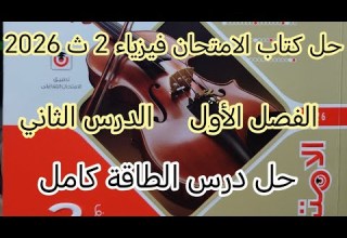 حل درس الطاقة الفصل الاول الدرس الثاني فيزياء 2 ث ترم ثاني كتاب الامتحان من رقم 1 للاخر