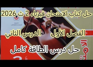  حل درس الطاقة الفصل الاول الدرس الثاني فيزياء 2 ث ترم ثاني كتاب الامتحان من رقم 1 للاخر