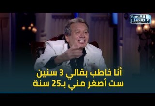 محمد مختار يواصل كشف المفاجأت أنا خاطب بقالي 3 سنين ست أصغر مني بـ25 سنة ورانيا أصغر مني بـ 17 سنة