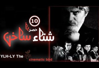 مسلسل شتاء ساخن Sheta A Sakhen الحلقة العاشرة 10 كاملة FHD حصريآ