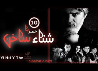 مسلسل شتاء Sheta A Sakhen الحلقة العاشرة 10 كاملة FHD حصريآ