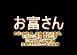 お富さん オリジナル歌手 春日八郎さん カバ 歌 S Takeuchi 自作DTMカラオケ音源使用 キー 1 演歌歌謡曲