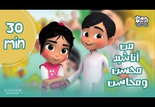 30 دقيقة من أناشيد محسن ومحاسن عالم روعة