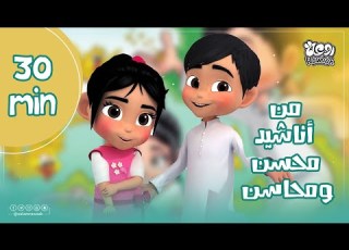 30 دقيقة من أناشيد محسن ومحاسن عالم روعة