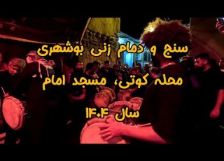 سنج و دمام زنی بوشهری محله کوتی تیرماه ۱۴۰۴