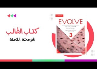 الوحدة الثامنة Evolve 3