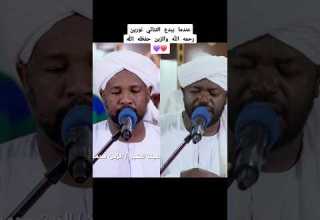 عندما يبدع الشيخان تلاوة خاشعة ومؤثرة جدا جمال التلاوة السودانية الخاصة Shorts