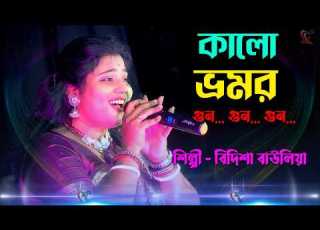  Kalo Vromor ক ল ভ রমর New Folk Song 2026 Arpita Chakraborty S Song Bidisha Bauliya ব দ শ