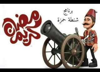 شنطة حمزة