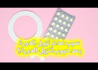  ما سبب عدم نزول الدورة بعد حبوب تنزيل الدورة اسباب تأخر نزول الدورة الشهرية سؤال 118