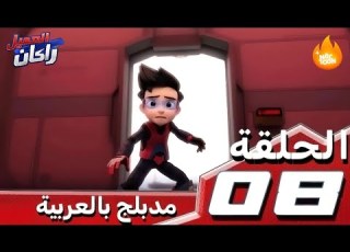 العميل راكان الحلقة 8 مدبلج عربي Ejen Ali Episode 8 Dubbed In Arabic NBCTOON