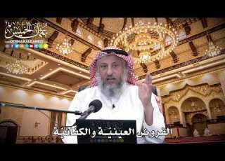 96 الفروض العيني ة والكفائي ة عثمان الخميس