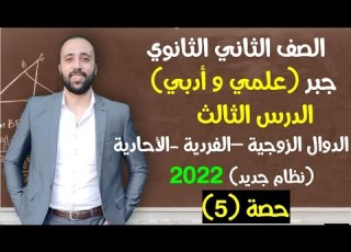  الصف الثاني الثانوي جبر الدوال الزوجية الفردية الأحادية علمي وادبي الدوال الزوجية