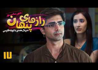  سریال هندی رازهای پنهان قسمت 17 دوبله فارسی Serial Razhaye Penhan