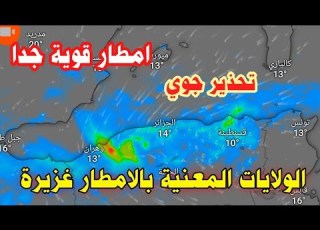 احوال الطقس بالجزائر امطار غزيرة قادمة بهذه الولايات تحذير جوي قوي