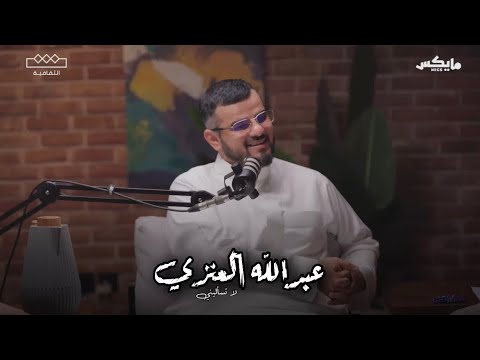 عبدالله العنزي أبو أصيل لا تسأليني أنت ما لا يشرح