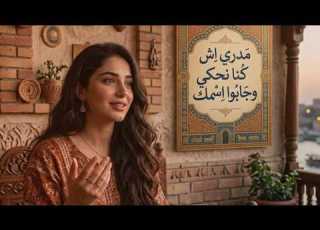  مدري شكن ا نحچي وجابوا اسمك كارمن كوفر عراقي بإحساس مختلف توزيع Ofyra 2026