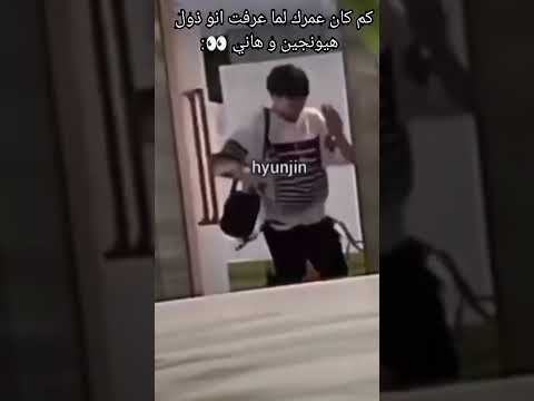 كم كان عمرك لما عرفت انو هدول هيون جين و هان Straykids Stay Hyunjin Han K Pop كم كان عمرك لما عرفت انو هدول هيون جين و هان Straykids Stay Hyunjin Han K Pop