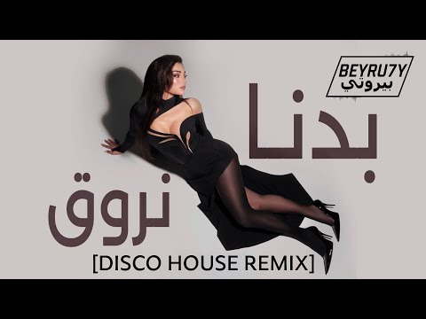 Haifa Wehbe Badna Nrou2 DISCO HOUSE MIX هيفاء وهبي بدنا نروق BEYRU7Y REMIX