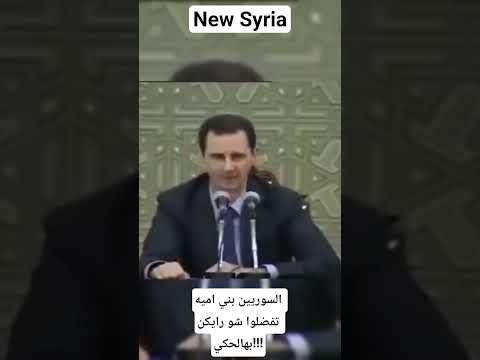 الأسد يتحدث عن اصل بني اميه