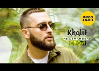  KhaliF Не обманывай стой Official Video 2023