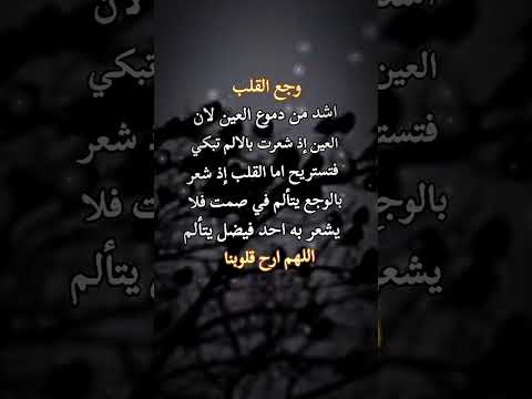 وجع القلب أشد من دموع العين