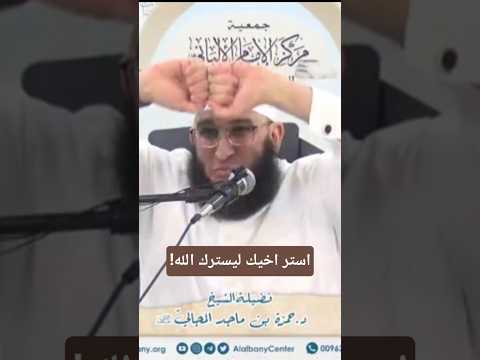 استر اخيك ليسترك الله الشيخ حمزة المجالي