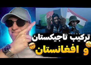 ری اکشن رپ دری جدید آمستردام از ابوم و رایدر شروع خفن با فیت افغانستان و تاجیکستان