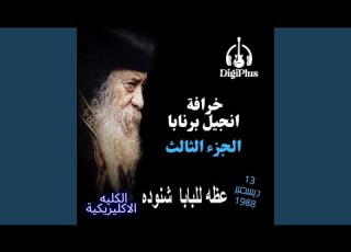  خرافة انجيل برنابا الجزء الثالث 13 12 1988