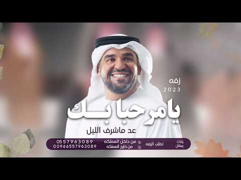 قرت عيون محمد وخاطره طاب بدون أسماء يامرحبا بك عد ماشرف الليل زفة عروس بدون أسماء بدون حقوق