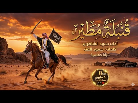 شيلة قنبلة مطير حنا لها حنا لها كلمات الشاعر سعود القت أداء المنشد حمود الشاطري شيلة قنبلة مطير حنا لها حنا لها كلمات الشاعر سعود القت أداء المنشد حمود الشاطري