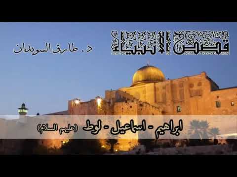 04 قصص الأنبياء للدكتور طارق السويدان إبراهيم إسماعيل لوط عليهم السلام