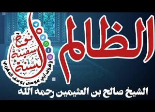 الظالم للشيخ ابن العثيمين رحمه الله تعالى