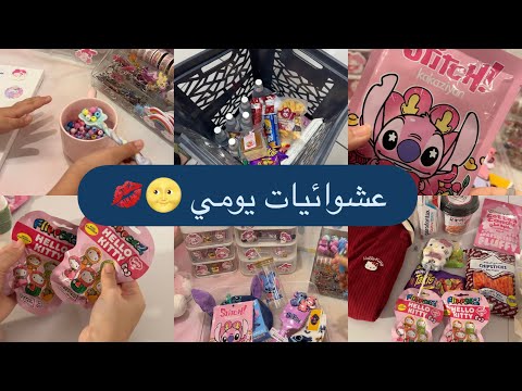 عشوائيات يومي متجر سكوبات مشترياتي من المول تجربة منتجات جديدة ولفلفة والخ