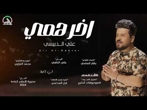 اخر همي علي الدبيسي خرافي وغالب الدنيا الاصلي المامزور