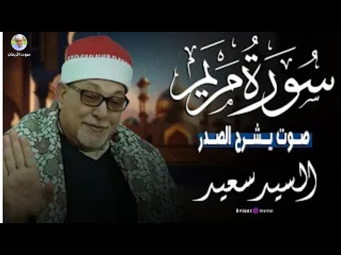 سورة مريم تلاوة تبكي الحجر الشيخ السيد سعيد رحمه الله راحة للقلب وطمأنينة للنفس سورة مريم تلاوة تبكي الحجر الشيخ السيد سعيد رحمه الله راحة للقلب وطمأنينة للنفس