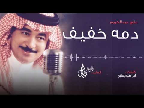 دمه خفيف علي عبدالكريم النسخة الاصلية