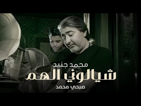 Sobhi Mohammad Mohammad Junaid Official Music Video محمد جنيد وصبحي محمد شيالوني الهم